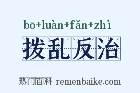 拨乱反治是什么意思的图片